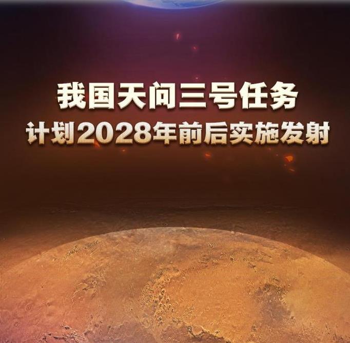 中国探火新消息！天问三号任务计划2028年前后实施发射