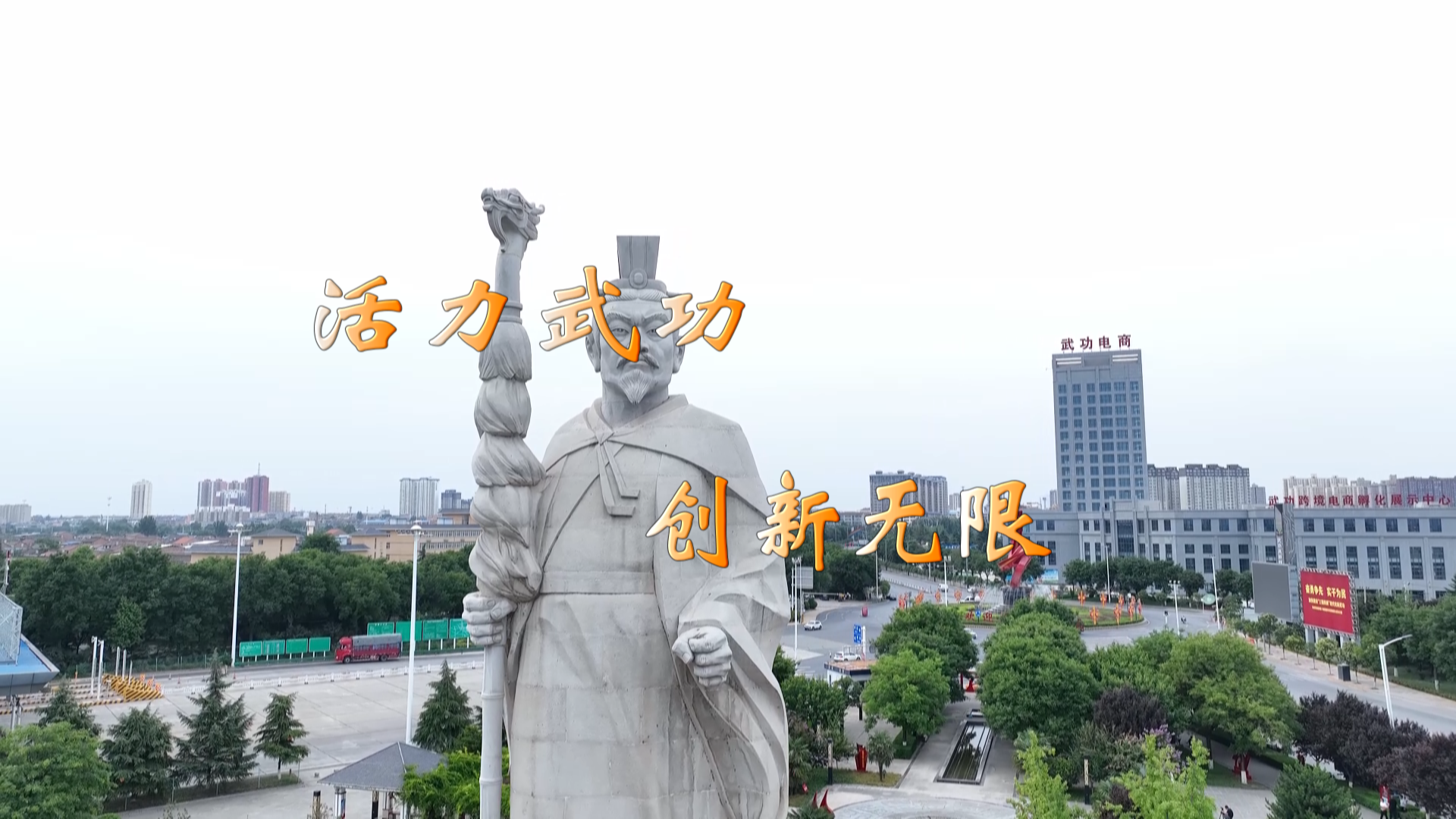 活力武功  创新无限
