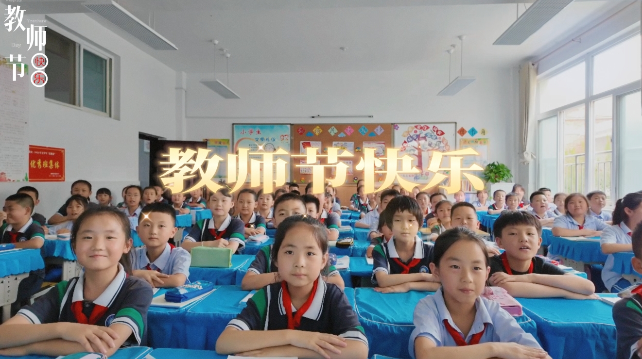 【视频】教师节的告白：沐光而行 共赴山海