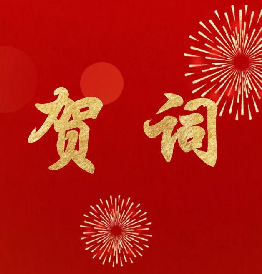 中共咸陽市委咸陽市人民政府二〇二五年新年賀詞
