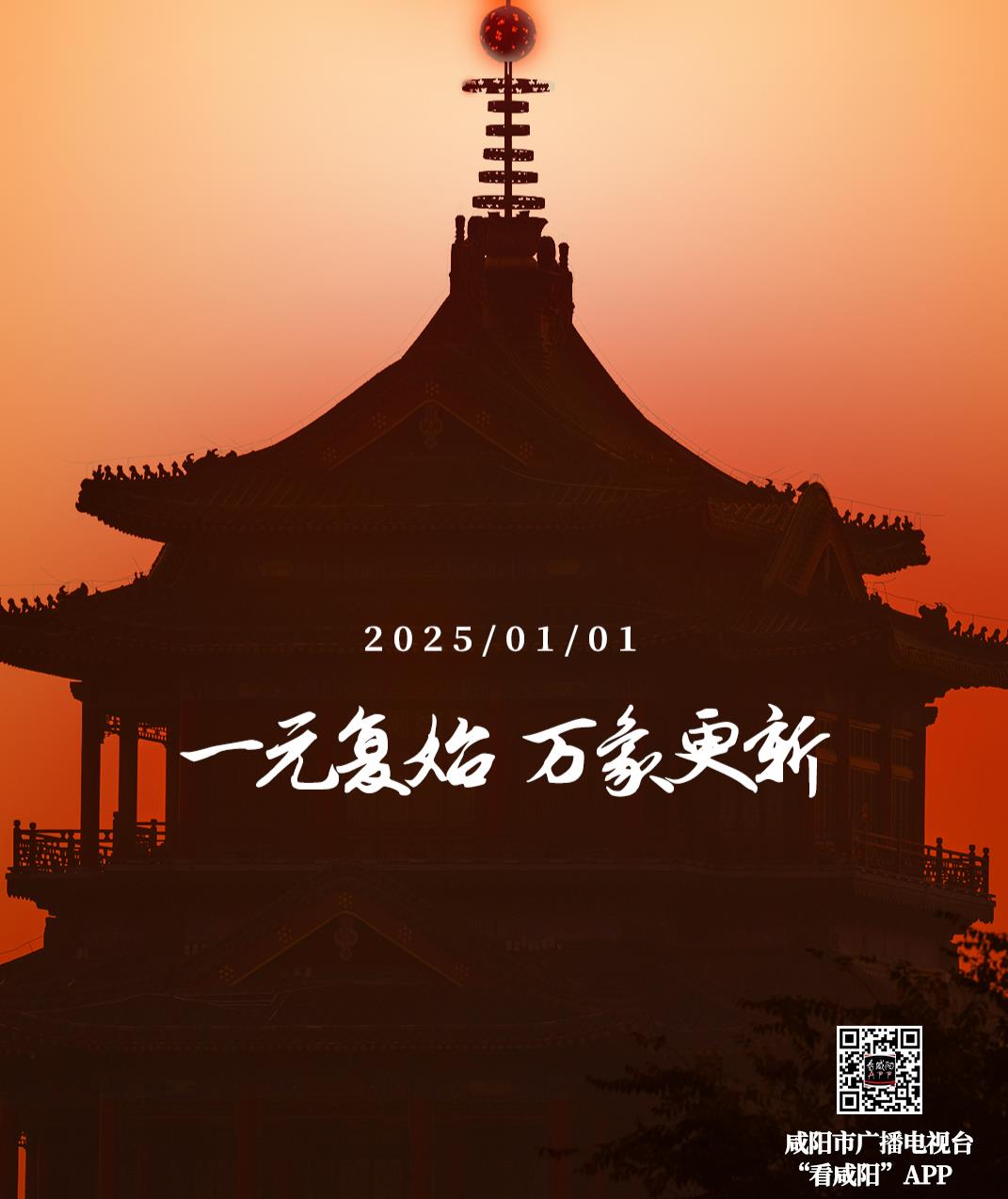 【海報(bào)】元旦 | 一元復(fù)始 萬(wàn)象更新