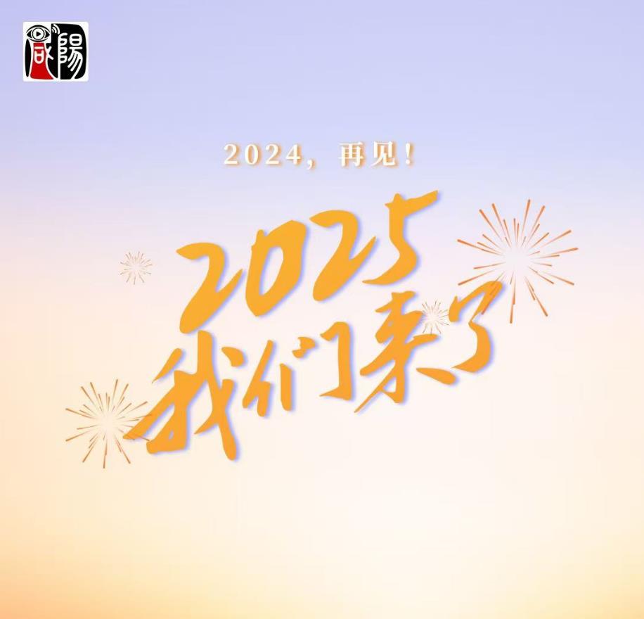 【海報(bào)】2025，我們來了！