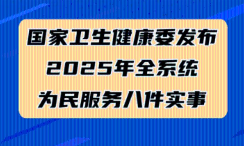 健康為民服務(wù) 2025年將有這八件實(shí)事