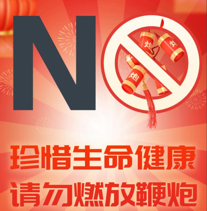 有關(guān)禁燃禁放煙花爆竹，這份安全知識請您收好