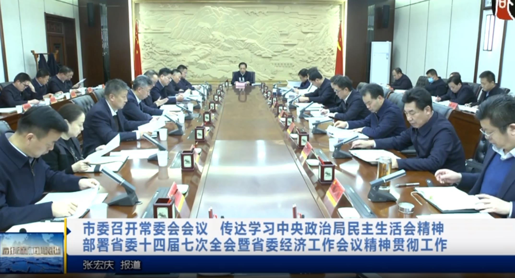 【視頻新聞】市委召開常委會(huì)會(huì)議 傳達(dá)學(xué)習(xí)中央政治局民主生活會(huì)精神 部署省委十四屆七次全會(huì)暨省委經(jīng)濟(jì)工作會(huì)議精神貫徹工作