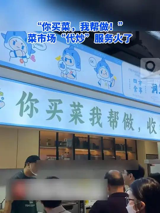菜市场“上新”！代炒菜服务受年轻上班族青睐