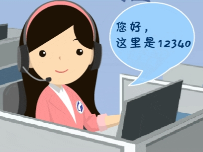 叮铃铃～“12340”来电，社情民意调查请您放心接听！