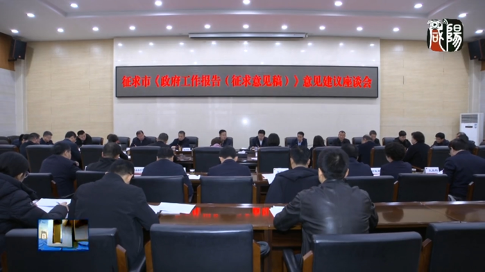 【视频新闻】冷劲松主持召开座谈会征求对政府工作报告的意见建议