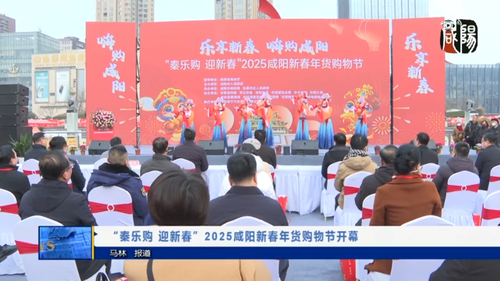 【视频新闻】“秦乐购 迎新春”2025咸阳新春年货购物节开幕