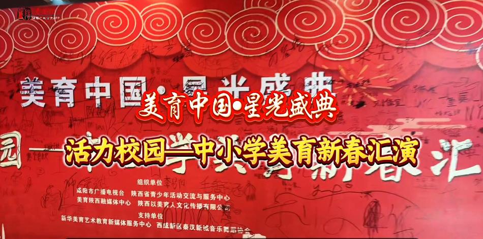 【視頻】美育中國?星光盛典 |活力校園——中小學(xué)美育新春匯演今日舉辦
