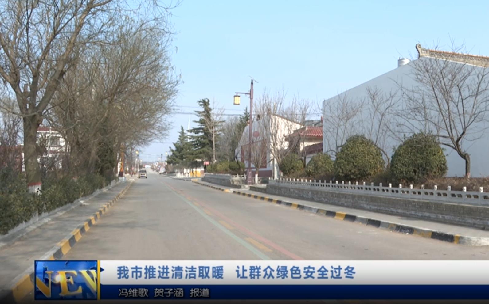 【视频新闻】我市推进清洁取暖  让群众绿色安全过冬