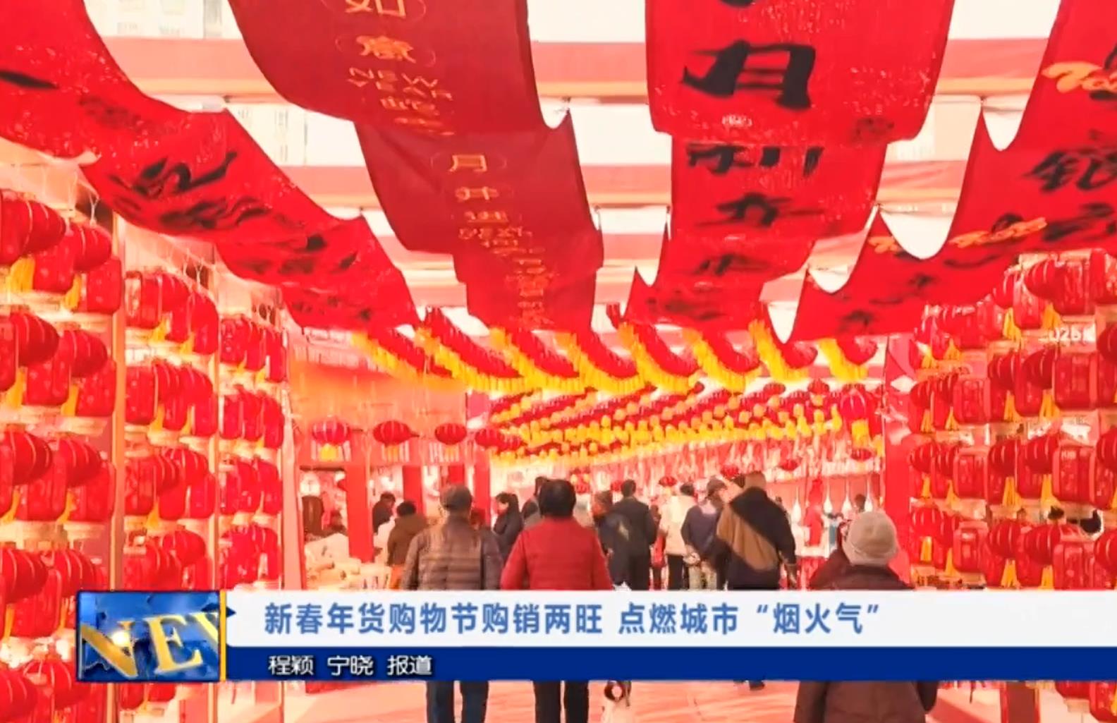 【视频新闻】新春年货购物节购销两旺 点燃城市“烟火气”