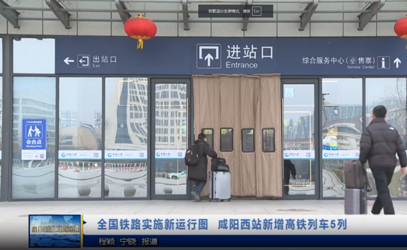 【视频新闻】全国铁路实施新运行图  咸阳西站新增高铁列车5列