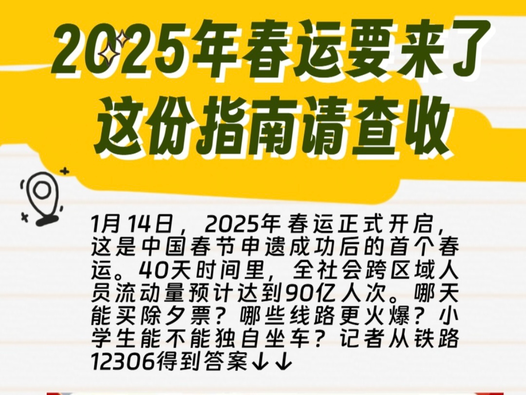 2025年春运要来了，这份指南请查收