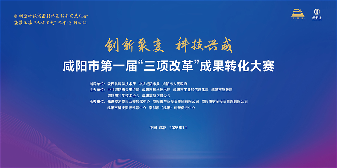 【直播回看】咸阳市第一届“三项改革”成果转化大赛