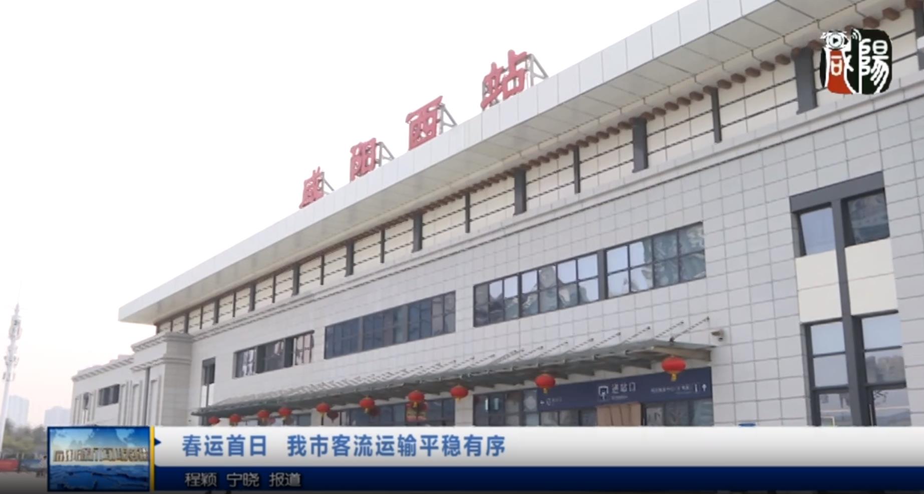 【视频新闻】春运首日  我市客流运输平稳有序