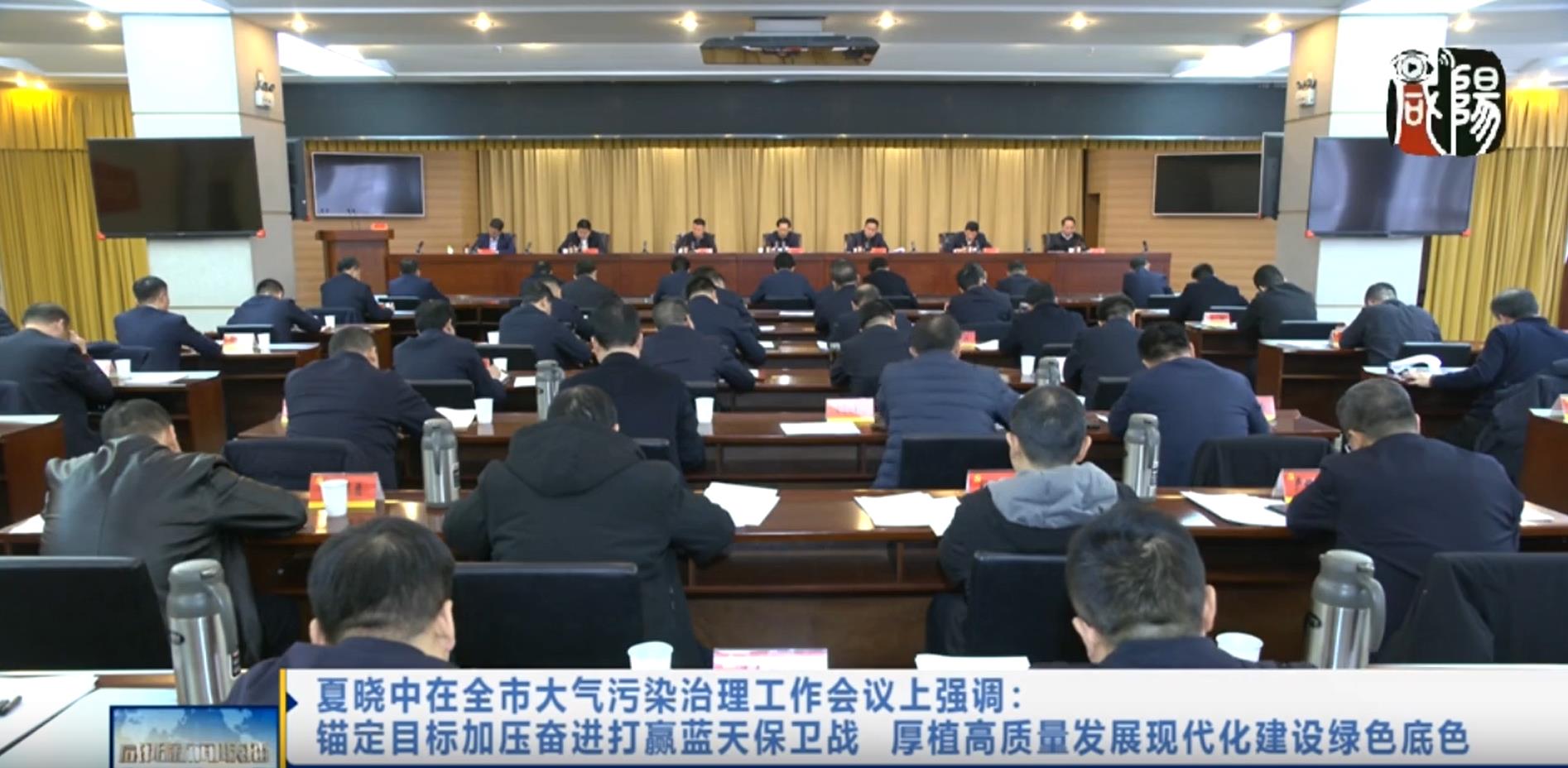 【视频新闻】夏晓中在全市大气污染治理工作会议上强调：锚定目标加压奋进打赢蓝天保卫战 厚植高质量发展现代化建设绿色底色