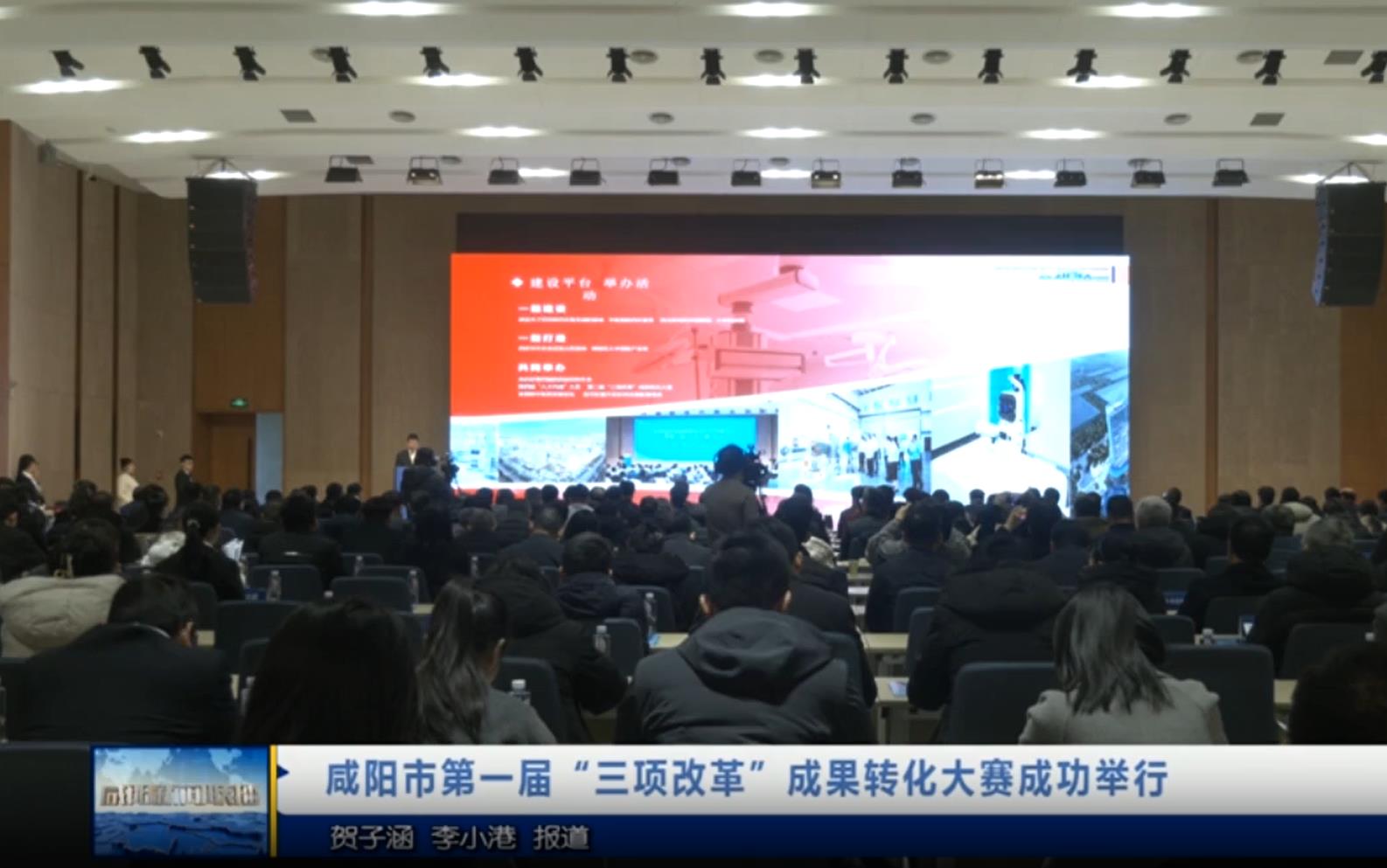 【视频新闻】咸阳市第一届“三项改革”成果转化大赛成功举行