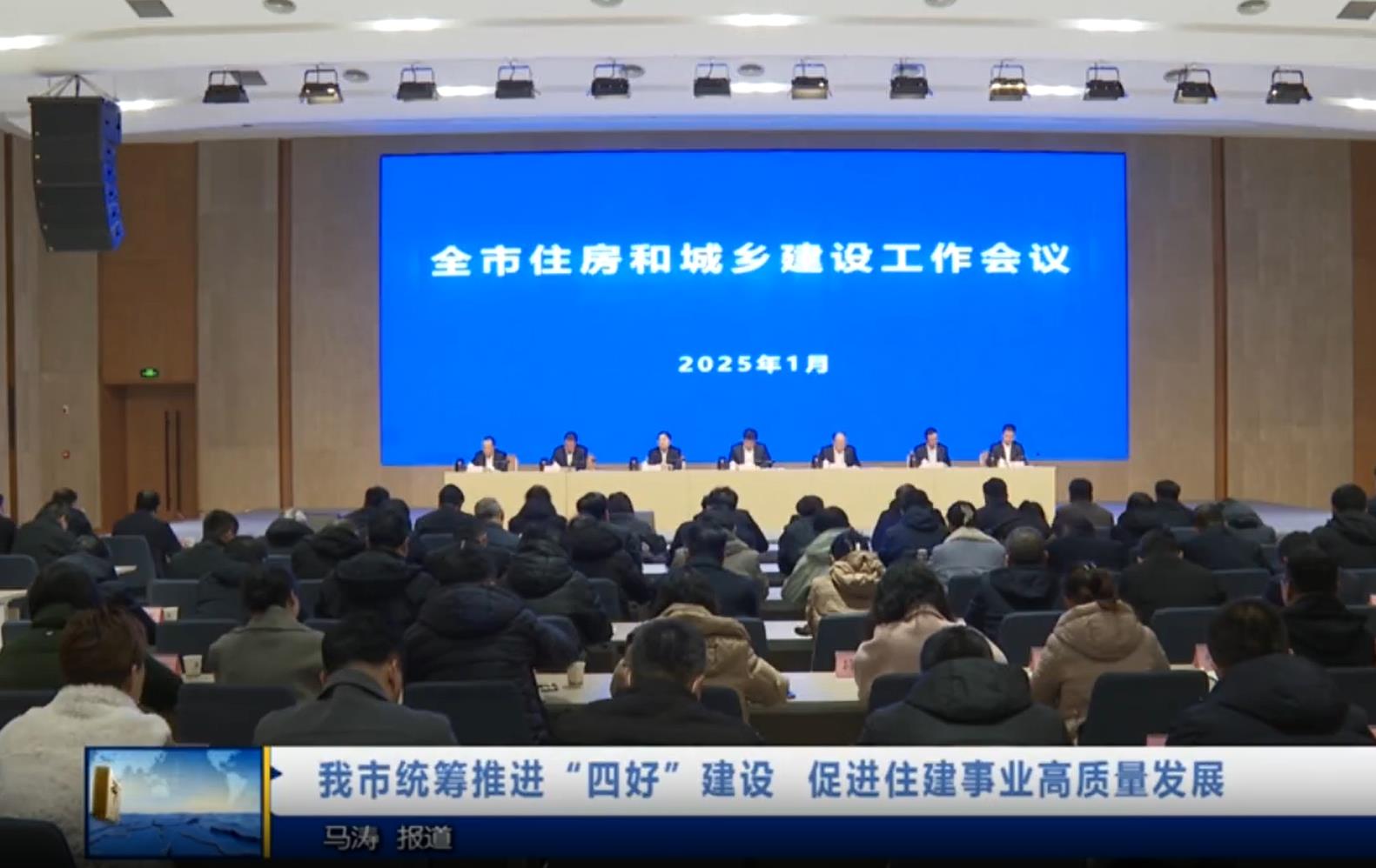 【视频新闻】我市统筹推进“四好”建设  促进住建事业高质量发展