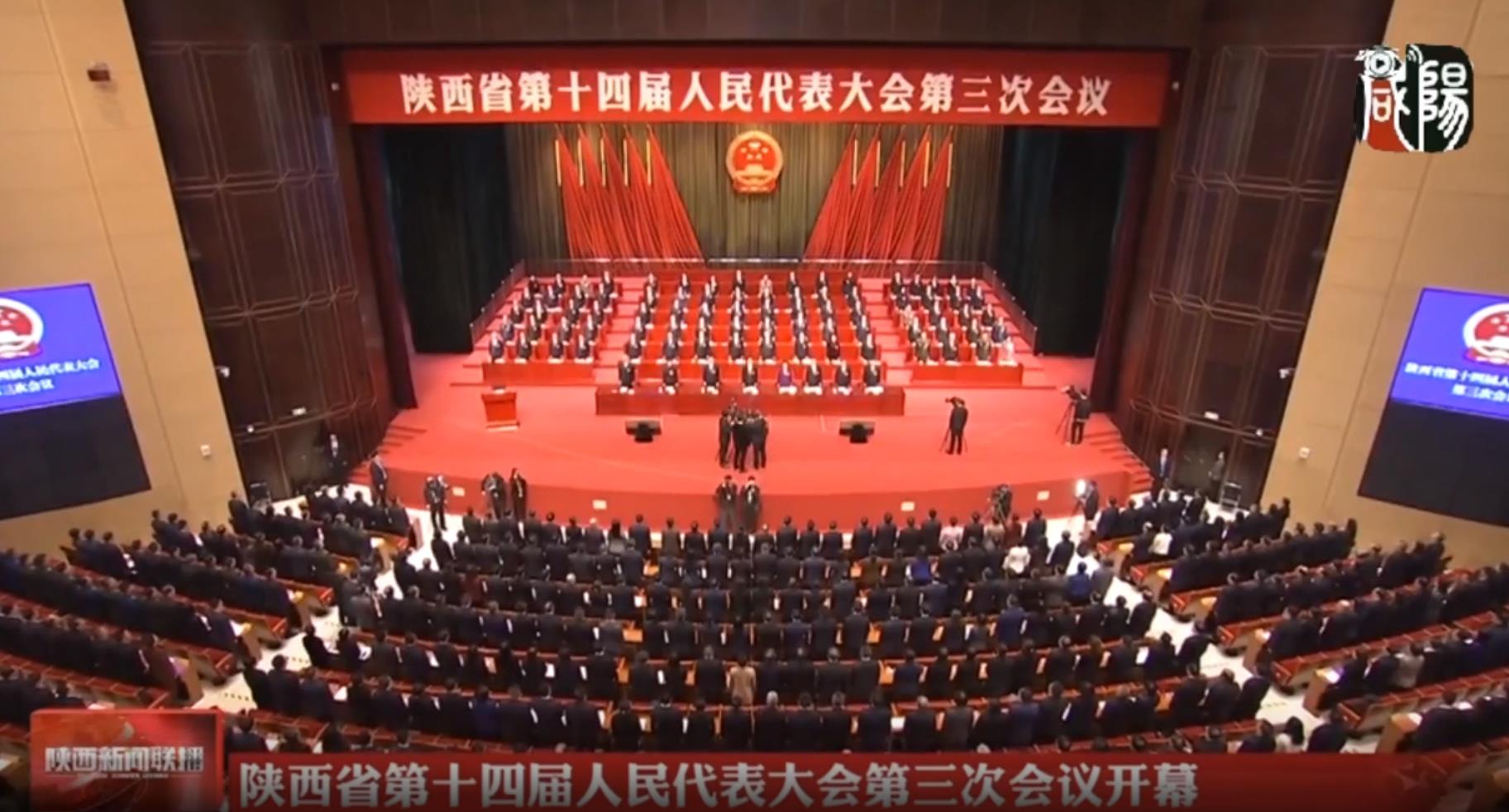 【视频新闻】陕西省第十四届人民代表大会第三次会议开幕