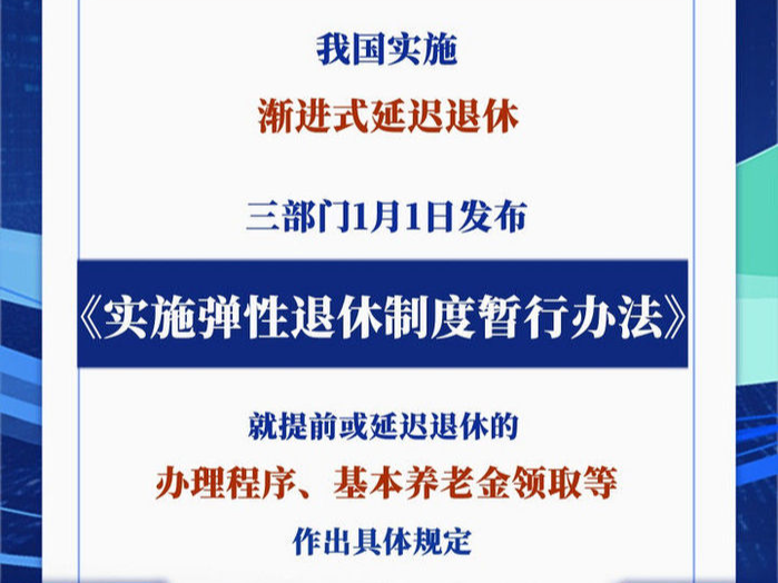 辦法公布！2025年起彈性退休這樣實施