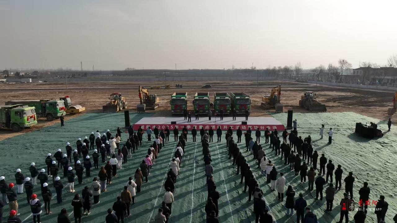 武功县举行2025年一季度重点项目集中开工动员会