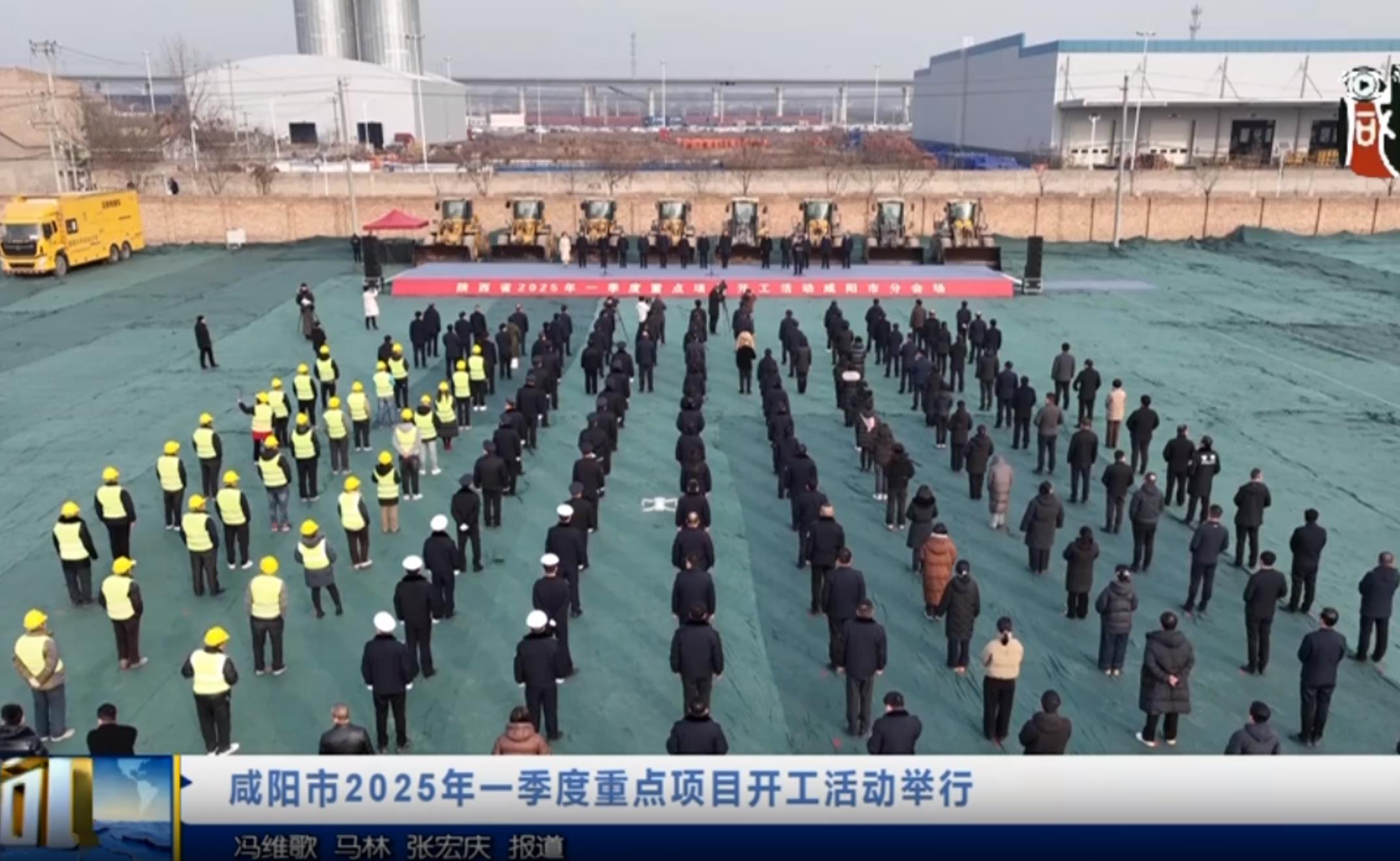 【視頻新聞】咸陽市2025年一季度重點項目開工活動舉行