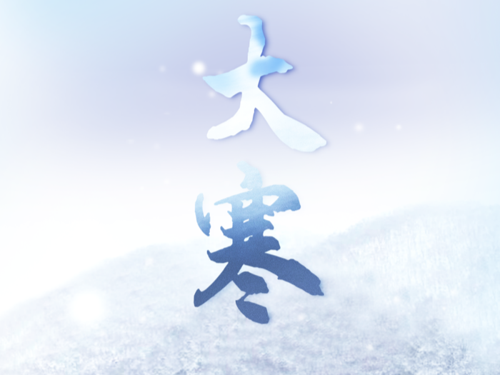 海报 | 今日大寒！