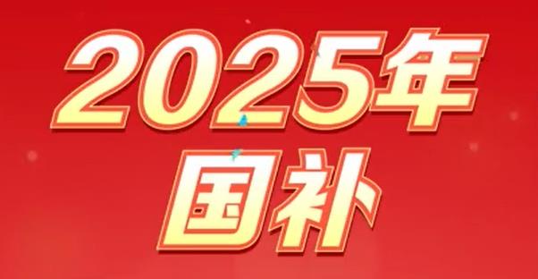 【視頻】2025年國(guó)補(bǔ)新政策來(lái)啦！
