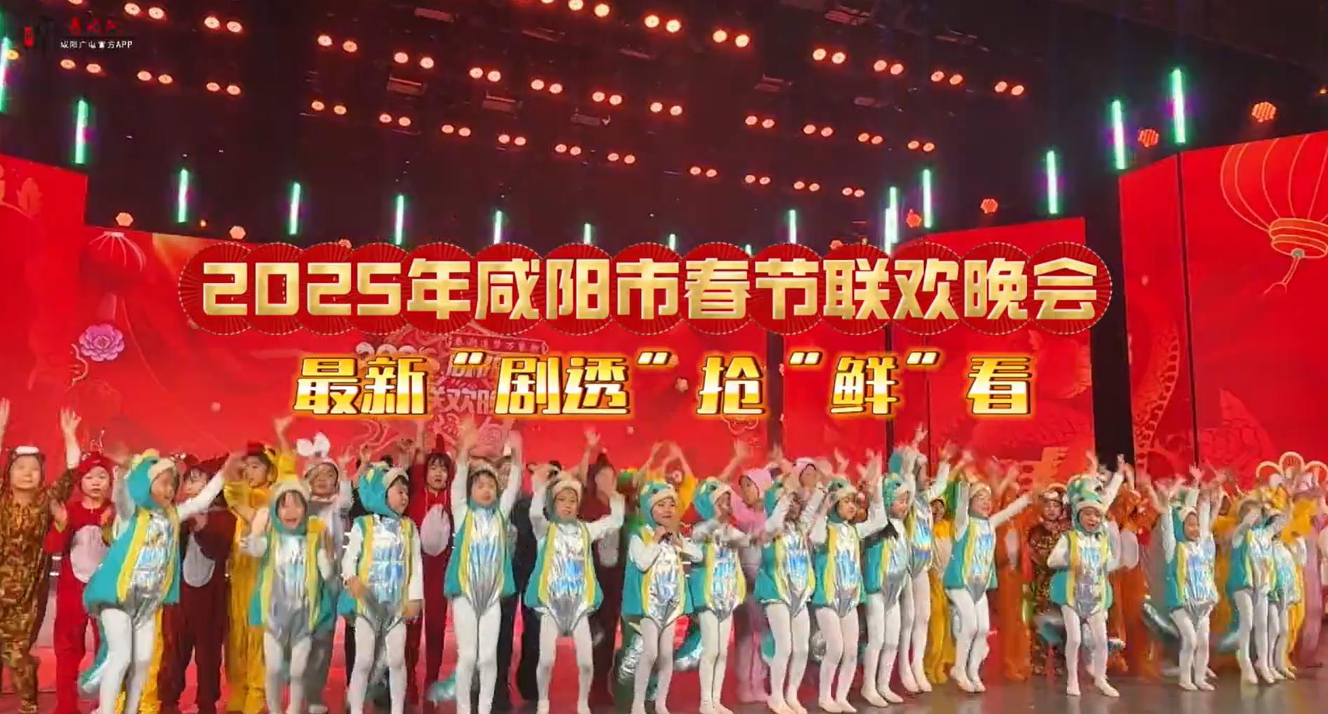 【視頻】2025年咸陽市春節(jié)聯(lián)歡晚會亮點(diǎn)搶“鮮”看