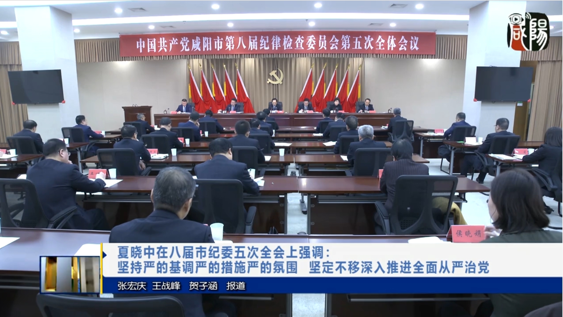 【视频新闻】夏晓中在八届市纪委五次全会上强调：坚持严的基调严的措施严的氛围 坚定不移深入推进全面从严治党
