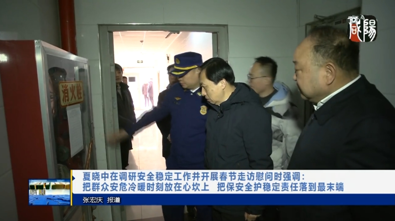 【视频新闻】夏晓中在调研安全稳定工作并开展春节走访慰问时强调：把群众安危冷暖时刻放在心坎上 把保安全护稳定责任落到最末端