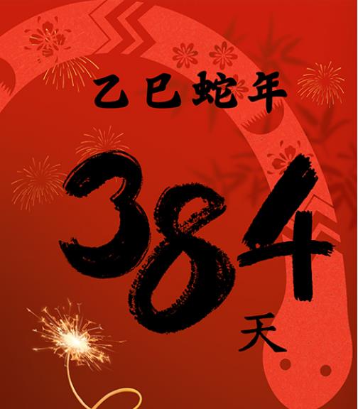 乙巳春节趣谈：蛇年倒比龙年长，咋回事？
