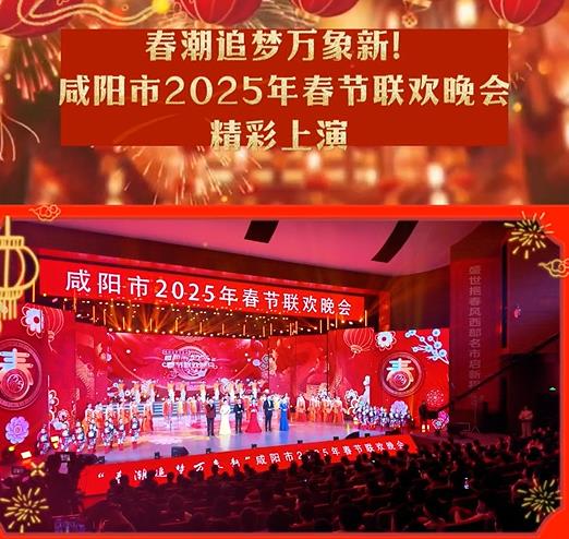 【視頻】春潮追夢萬象新！咸陽市2025年春節(jié)聯(lián)歡晚會精彩上演