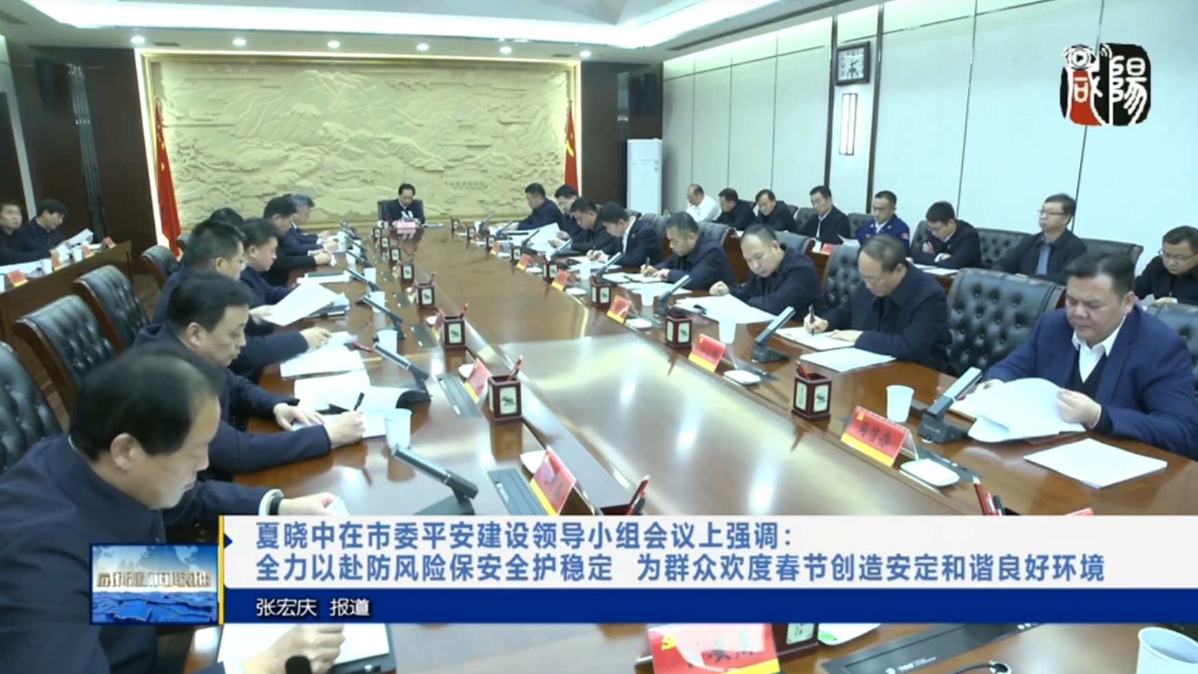 【视频新闻】夏晓中在市委平安建设领导小组会议上强调：全力以赴防风险保安全护稳定 为群众欢度春节创造安定和谐良好环境
