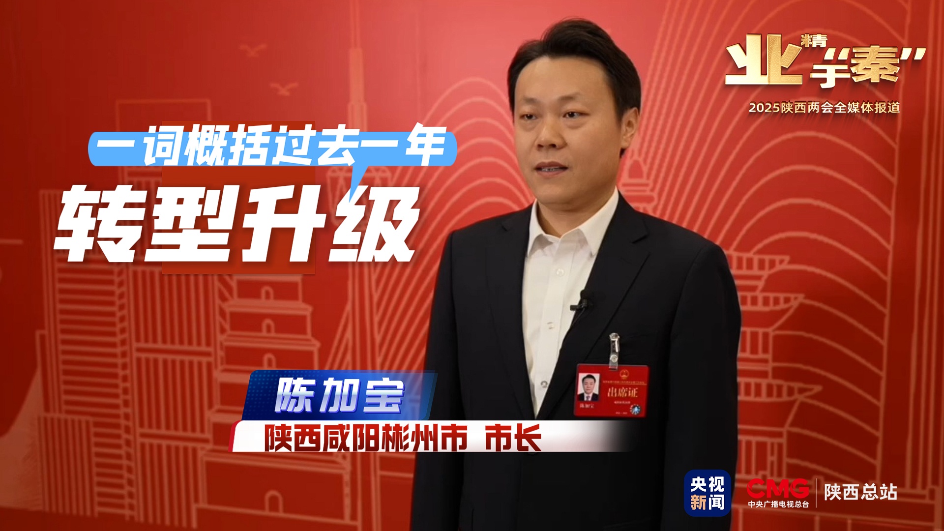 业精于“秦”·2025陕西各地这样干｜彬州篇