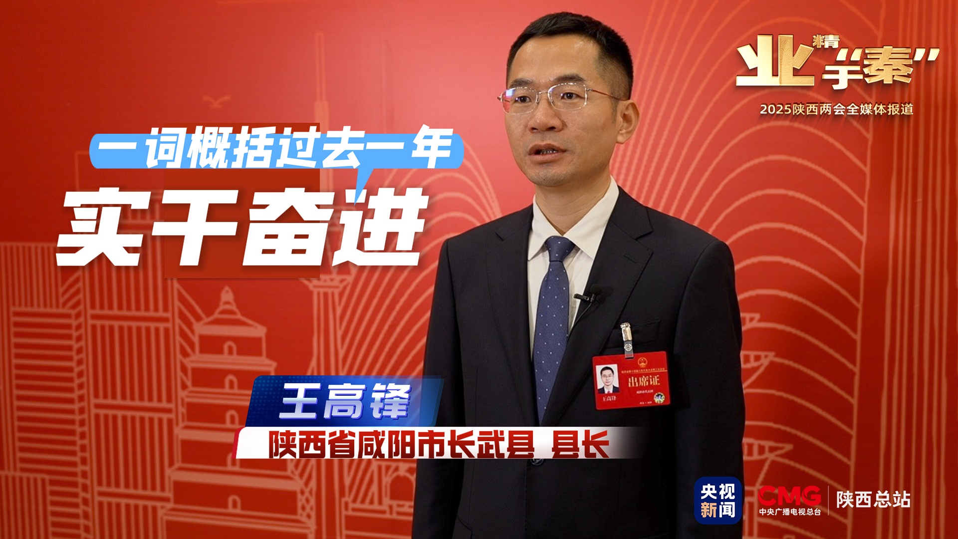业精于“秦”·2025陕西各地这样干｜长武篇