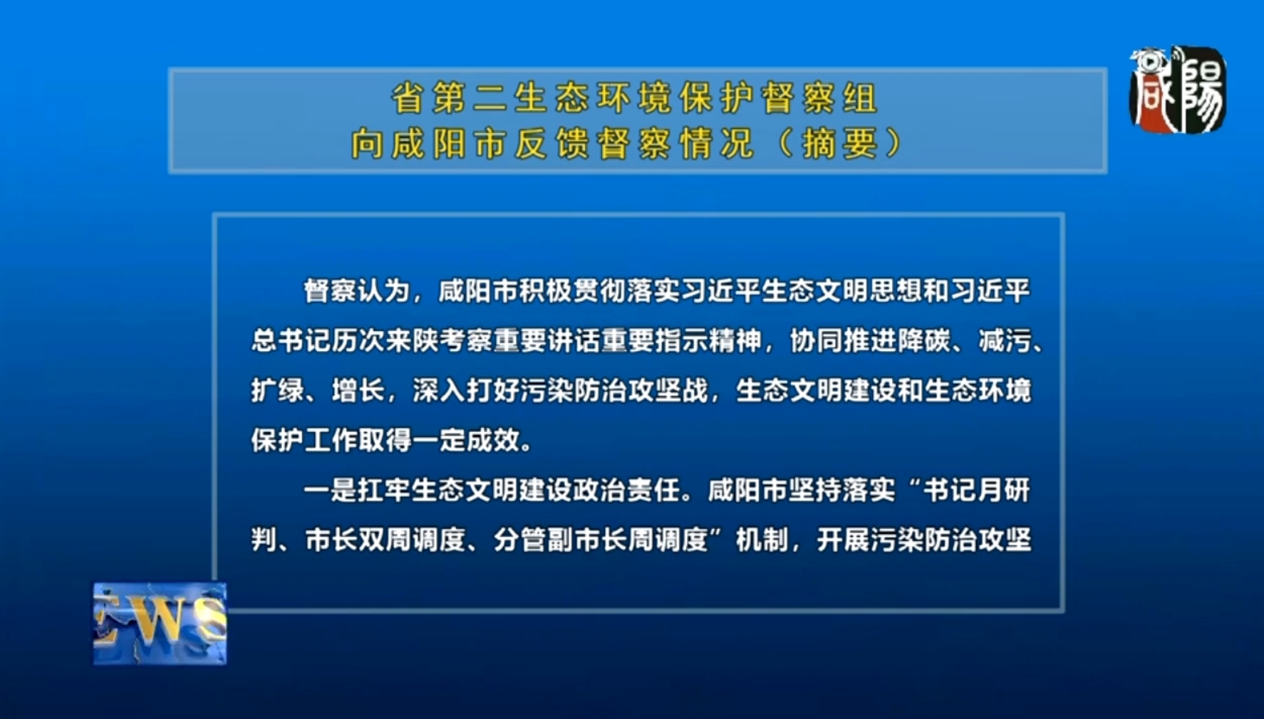 【视频新闻】省第二生态环境保护督察组向咸阳市反馈督察情况