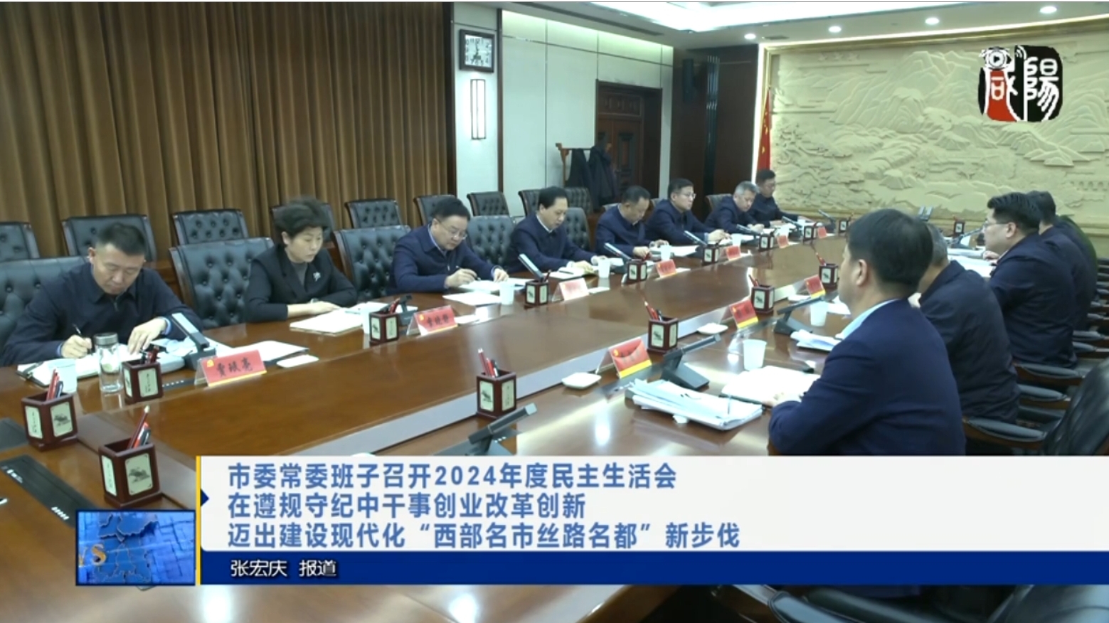 【视频新闻】市委常委班子召开2024年度民主生活会 在遵规守纪中干事创业改革创新 迈出建设现代化“西部名市丝路名都”新步伐