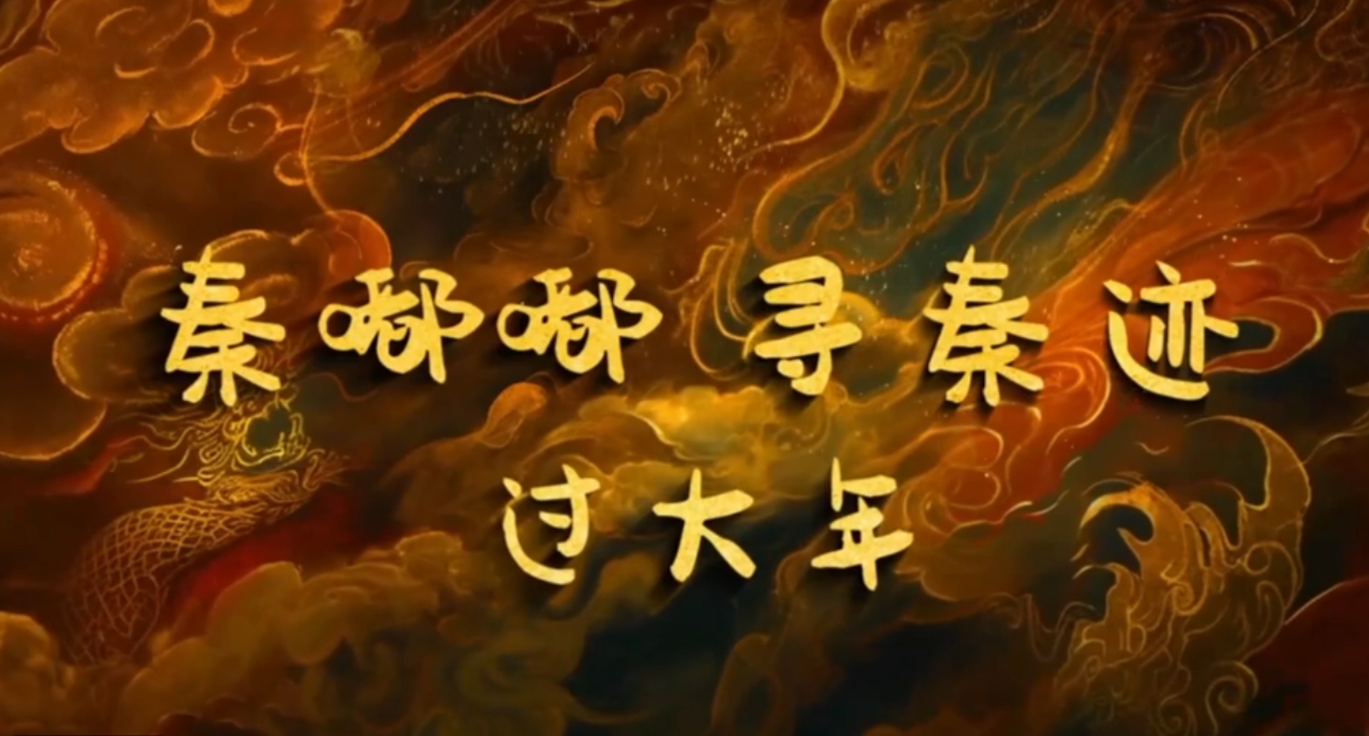 【视频】过大年 逛咸阳 | 秦嘟嘟带您领略千年古都的魅力