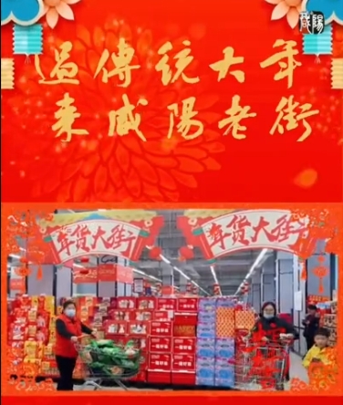 【视频】过大年 逛咸阳 | 人间烟火气，新春年味浓