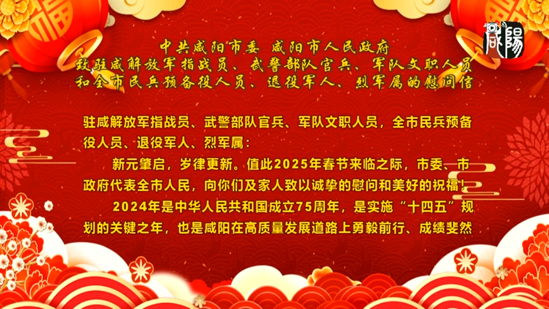【视频新闻】中共咸阳市委 咸阳市人民政府致驻咸解放军指战员、武警部队官兵、军队文职人员和全市民兵预备役人员、退役军人、烈军属的慰问信