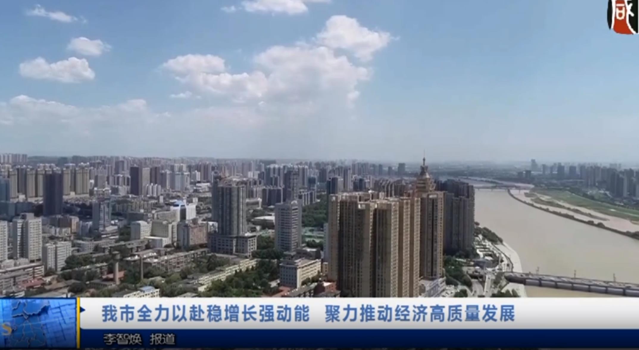 【視頻新聞】我市全力以赴穩(wěn)增長(zhǎng)強(qiáng)動(dòng)能  聚力推動(dòng)經(jīng)濟(jì)高質(zhì)量發(fā)展