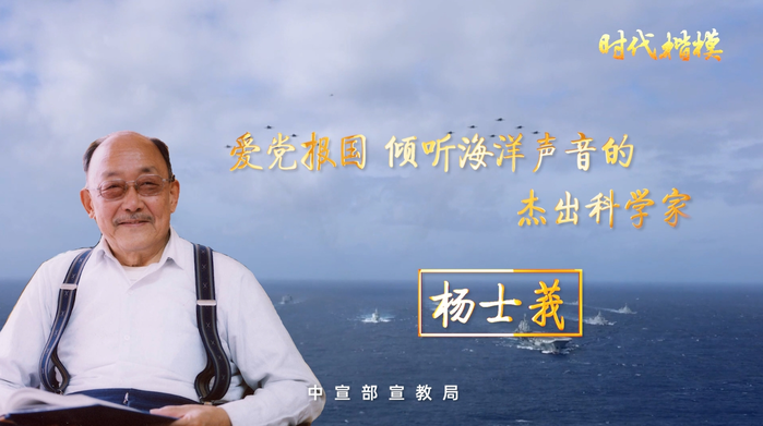 【视频】时代楷模公益广告 | 时代楷模：杨士莪