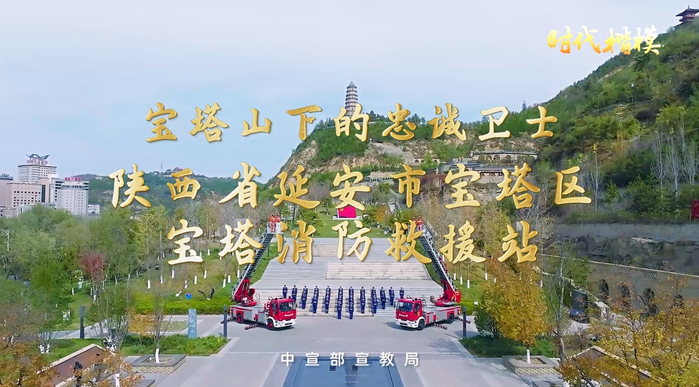 【视频】时代楷模公益广告 | 时代楷模：陕西省延安市宝塔区宝塔消防救援站