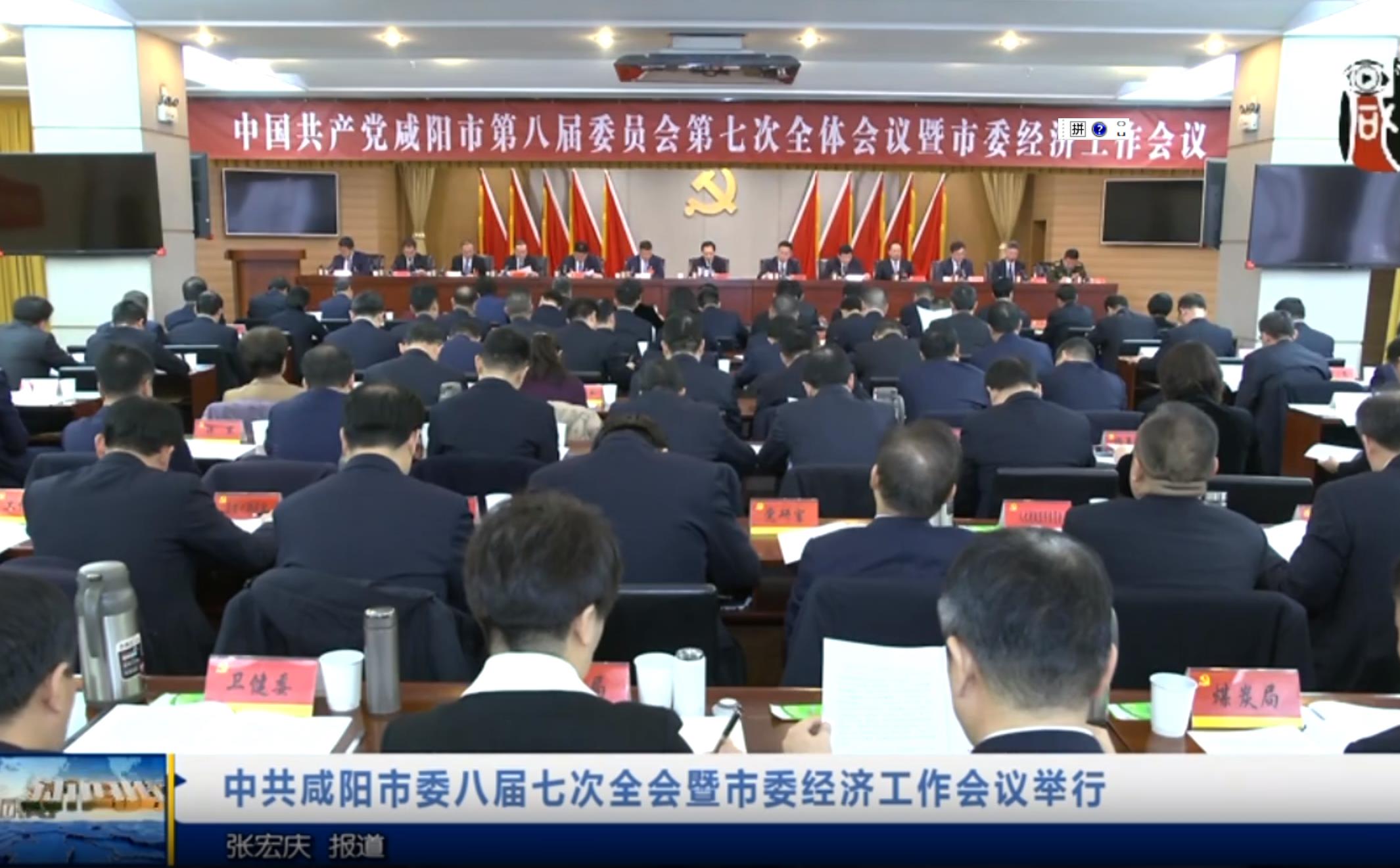 【視頻新聞】中共咸陽(yáng)市委八屆七次全會(huì)暨市委經(jīng)濟(jì)工作會(huì)議舉行