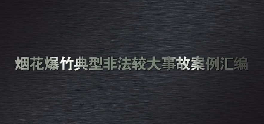 【視頻】煙花爆竹典型非法較大事故案例匯編｜案例三