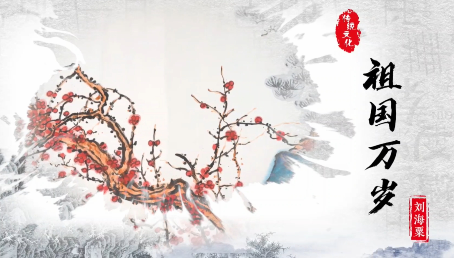 【視頻】走進(jìn)清渭樓（三）| 劉海粟《祖國萬歲》