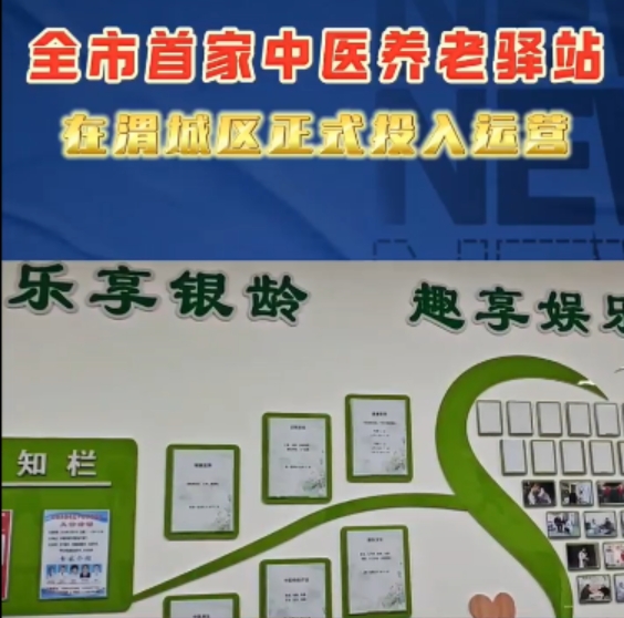 【視頻】全市首家——畢塬東路社區(qū)日間照料中心暨中醫(yī)養(yǎng)老驛站：開啟幸福養(yǎng)老新篇章