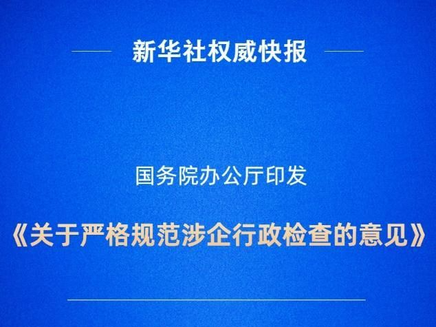 遏制亂檢查！國(guó)辦發(fā)文嚴(yán)格規(guī)范涉企行政檢查